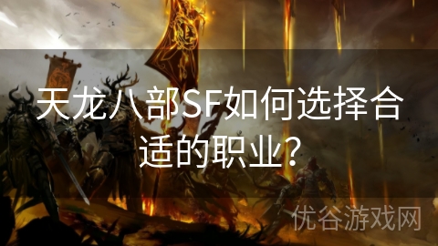 天龙八部SF如何选择合适的职业？