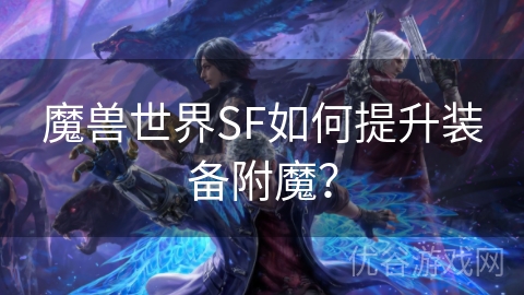 魔兽世界SF如何提升装备附魔？