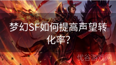 梦幻SF如何提高声望转化率？