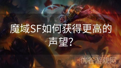 魔域SF如何获得更高的声望？