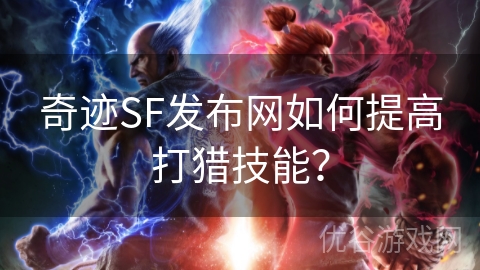 奇迹SF发布网如何提高打猎技能？