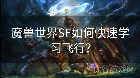 魔兽世界SF如何快速学习飞行？