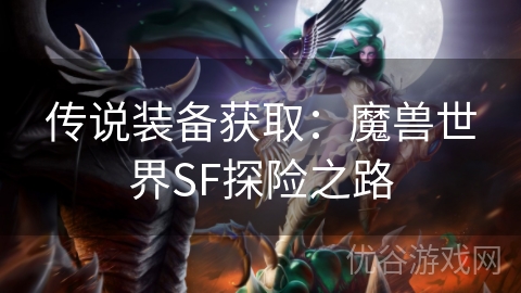 传说装备获取：魔兽世界SF探险之路