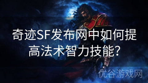 奇迹SF发布网中如何提高法术智力技能？