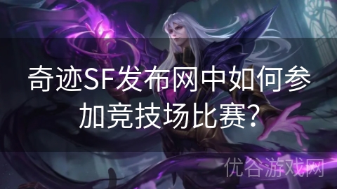 奇迹SF发布网中如何参加竞技场比赛？