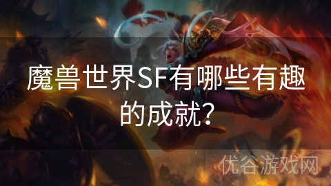 魔兽世界SF有哪些有趣的成就？