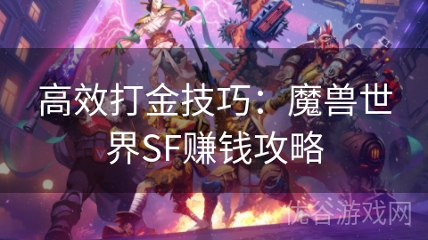 高效打金技巧：魔兽世界SF赚钱攻略