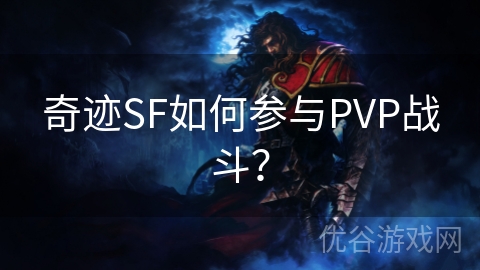 奇迹SF如何参与PVP战斗？