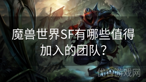 魔兽世界SF有哪些值得加入的团队？