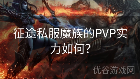 征途私服魔族的PVP实力如何？