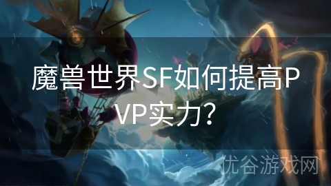 魔兽世界SF如何提高PVP实力？