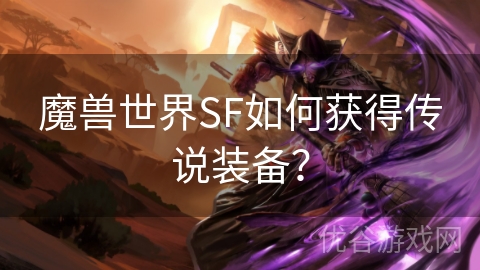 魔兽世界SF如何获得传说装备？