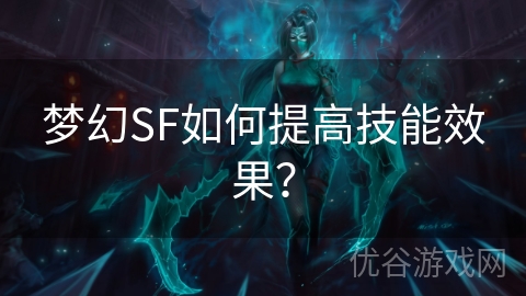 梦幻SF如何提高技能效果？