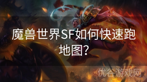 魔兽世界SF如何快速跑地图？