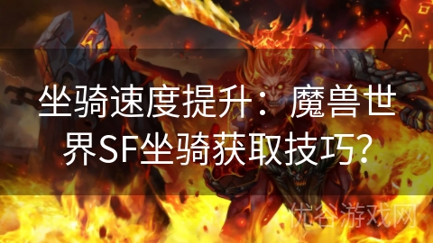 坐骑速度提升：魔兽世界SF坐骑获取技巧？