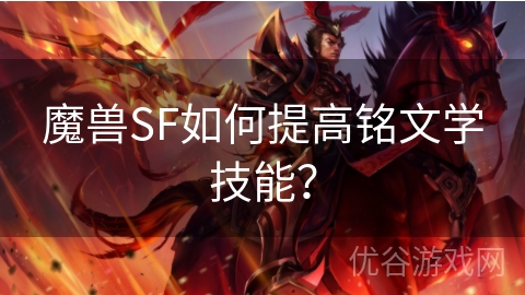 魔兽SF如何提高铭文学技能？