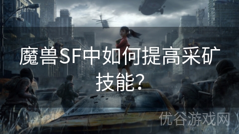 魔兽SF中如何提高采矿技能？