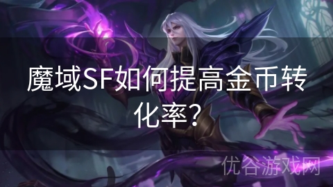 魔域SF如何提高金币转化率？