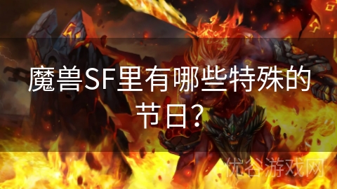 魔兽SF里有哪些特殊的节日？