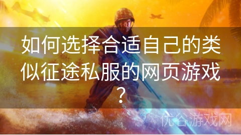 如何选择合适自己的类似征途私服的网页游戏？