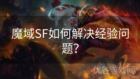 魔域SF如何解决经验问题？