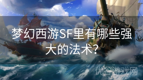 梦幻西游SF里有哪些强大的法术？