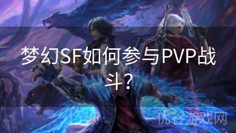 梦幻SF如何参与PVP战斗？