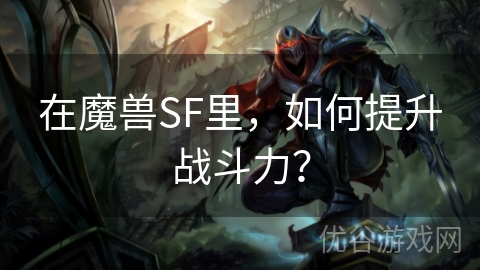 在魔兽SF里，如何提升战斗力？