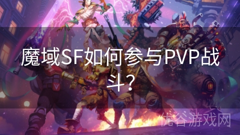 魔域SF如何参与PVP战斗？