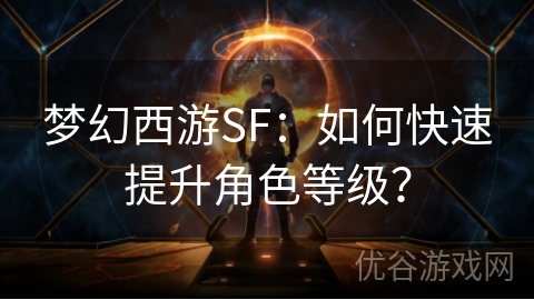 梦幻西游SF：如何快速提升角色等级？