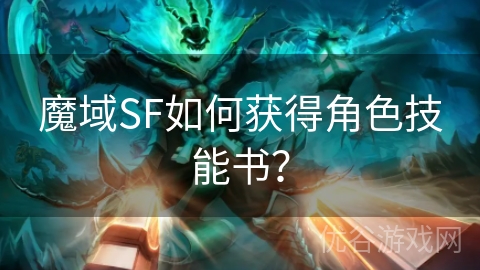 魔域SF如何获得角色技能书？