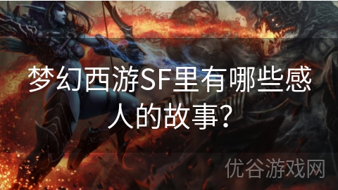 梦幻西游SF里有哪些感人的故事？