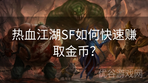 热血江湖SF如何快速赚取金币？