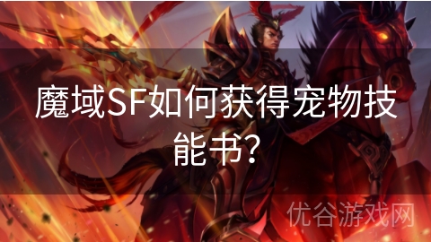 魔域SF如何获得宠物技能书？