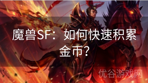 魔兽SF：如何快速积累金币？