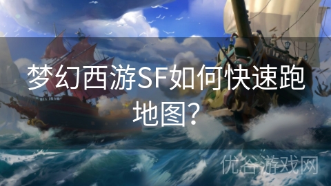 梦幻西游SF如何快速跑地图？