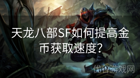 天龙八部SF如何提高金币获取速度？