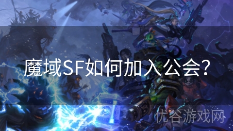 魔域SF如何加入公会？