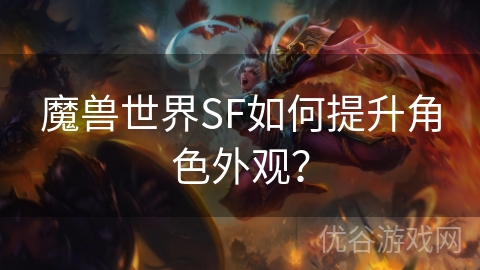 魔兽世界SF如何提升角色外观？