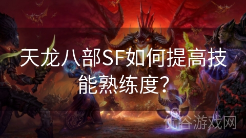 天龙八部SF如何提高技能熟练度？