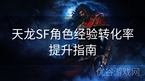 天龙SF角色经验转化率提升指南