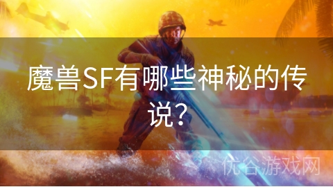 魔兽SF有哪些神秘的传说？