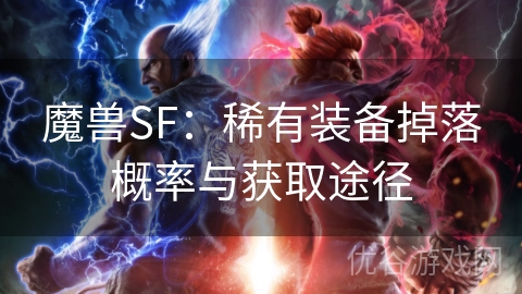 魔兽SF：稀有装备掉落概率与获取途径