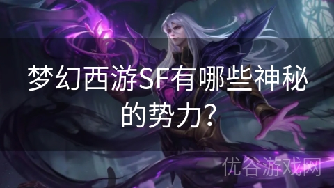 梦幻西游SF有哪些神秘的势力？