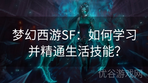 梦幻西游SF：如何学习并精通生活技能？