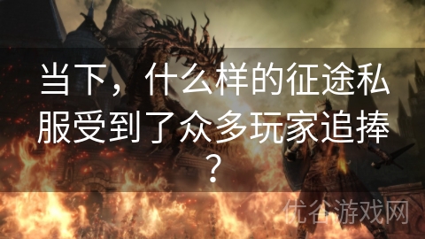 当下，什么样的征途私服受到了众多玩家追捧？