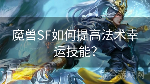 魔兽SF如何提高法术幸运技能？