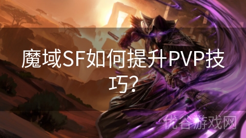 魔域SF如何提升PVP技巧？