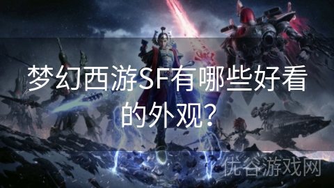 梦幻西游SF有哪些好看的外观？