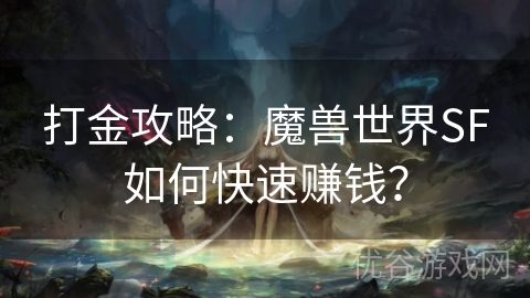 打金攻略：魔兽世界SF如何快速赚钱？